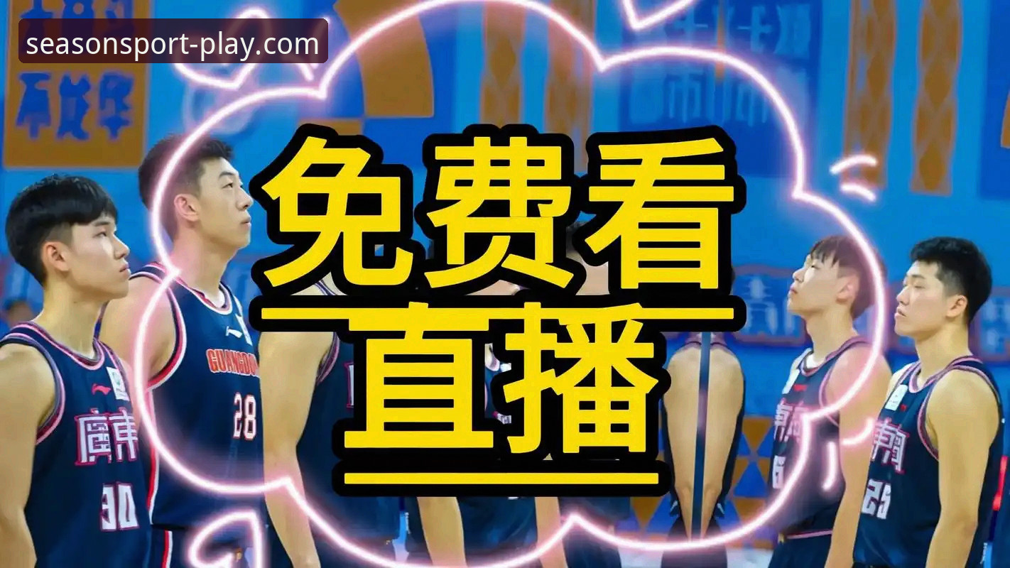 四季体育体育直播 四季体育体育直播 vs 传统电视直播:移动时代的观赛革命